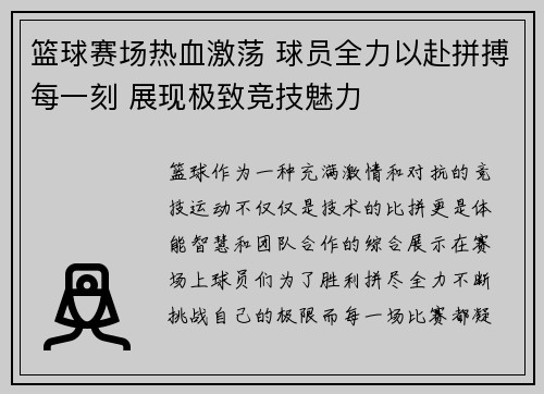篮球赛场热血激荡 球员全力以赴拼搏每一刻 展现极致竞技魅力