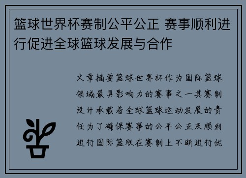 篮球世界杯赛制公平公正 赛事顺利进行促进全球篮球发展与合作