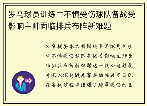 罗马球员训练中不慎受伤球队备战受影响主帅面临排兵布阵新难题