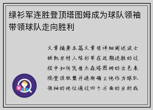 绿衫军连胜登顶塔图姆成为球队领袖带领球队走向胜利
