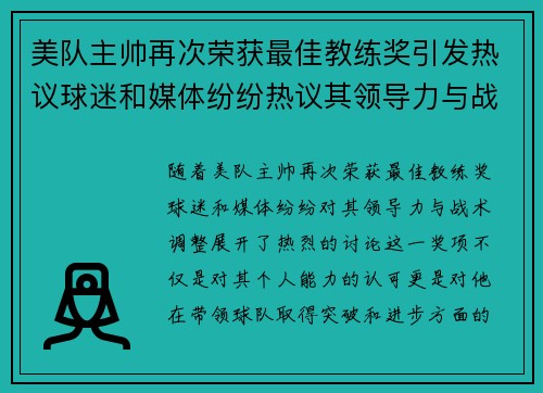 美队主帅再次荣获最佳教练奖引发热议球迷和媒体纷纷热议其领导力与战术调整