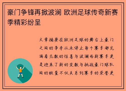 豪门争锋再掀波澜 欧洲足球传奇新赛季精彩纷呈