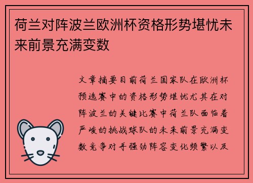 荷兰对阵波兰欧洲杯资格形势堪忧未来前景充满变数