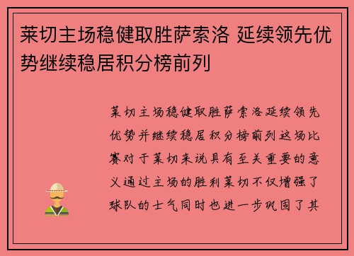 莱切主场稳健取胜萨索洛 延续领先优势继续稳居积分榜前列