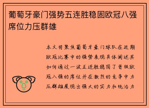 葡萄牙豪门强势五连胜稳固欧冠八强席位力压群雄