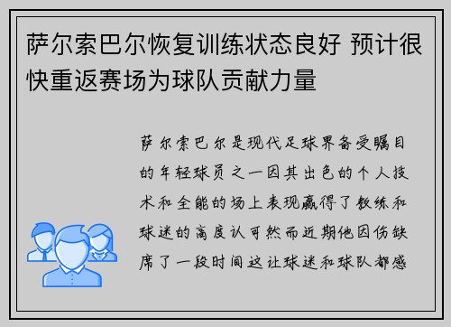 萨尔索巴尔恢复训练状态良好 预计很快重返赛场为球队贡献力量