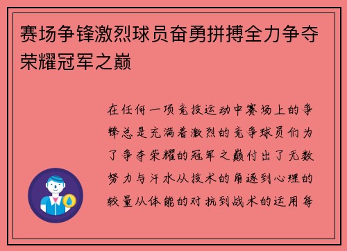 赛场争锋激烈球员奋勇拼搏全力争夺荣耀冠军之巅