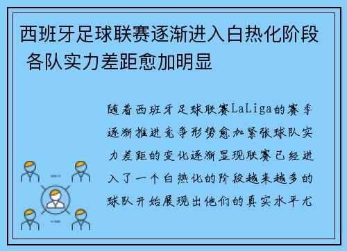 西班牙足球联赛逐渐进入白热化阶段 各队实力差距愈加明显