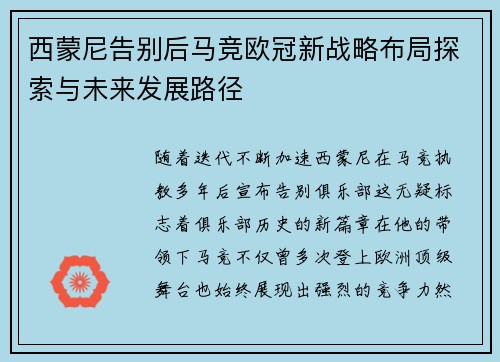 西蒙尼告别后马竞欧冠新战略布局探索与未来发展路径