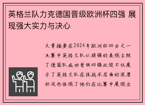 英格兰队力克德国晋级欧洲杯四强 展现强大实力与决心