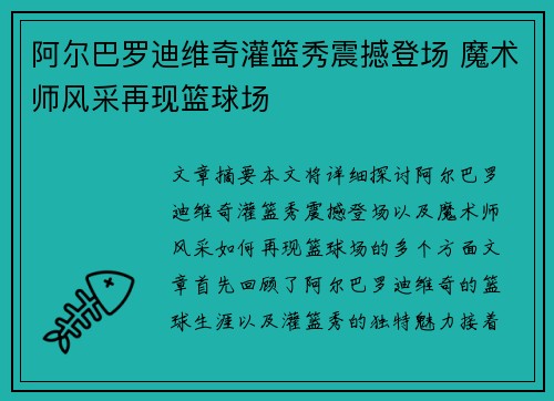 阿尔巴罗迪维奇灌篮秀震撼登场 魔术师风采再现篮球场