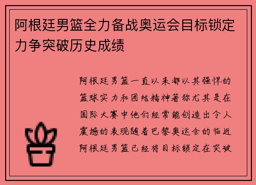 阿根廷男篮全力备战奥运会目标锁定力争突破历史成绩