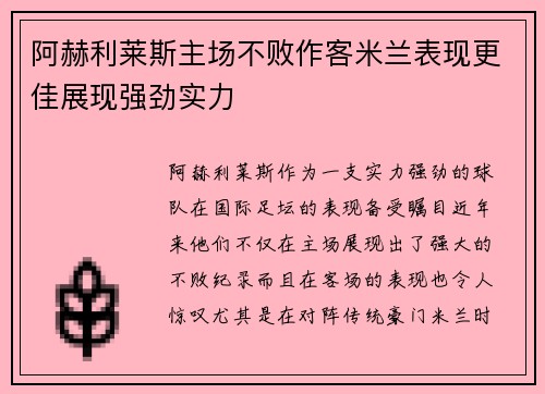 阿赫利莱斯主场不败作客米兰表现更佳展现强劲实力