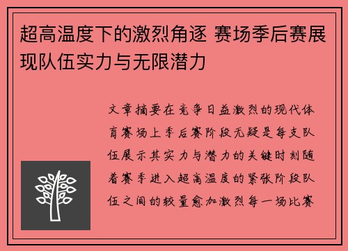 超高温度下的激烈角逐 赛场季后赛展现队伍实力与无限潜力