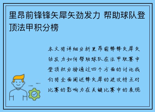 里昂前锋锋矢犀矢劲发力 帮助球队登顶法甲积分榜