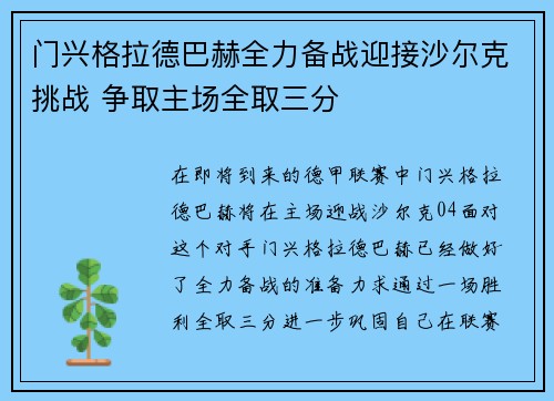 门兴格拉德巴赫全力备战迎接沙尔克挑战 争取主场全取三分