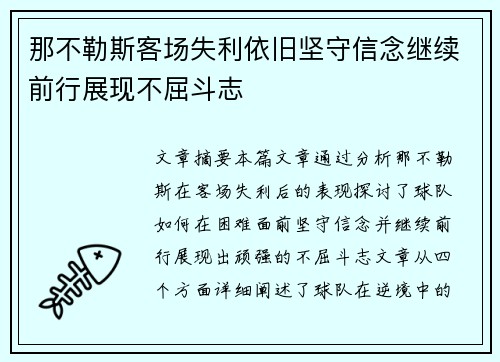 那不勒斯客场失利依旧坚守信念继续前行展现不屈斗志