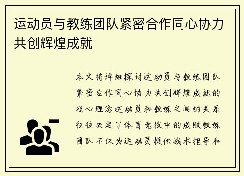 运动员与教练团队紧密合作同心协力共创辉煌成就