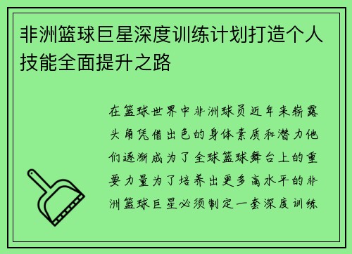 非洲篮球巨星深度训练计划打造个人技能全面提升之路