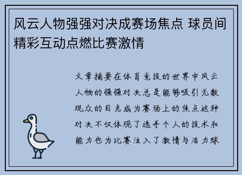 风云人物强强对决成赛场焦点 球员间精彩互动点燃比赛激情