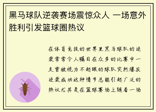 黑马球队逆袭赛场震惊众人 一场意外胜利引发篮球圈热议