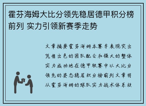 霍芬海姆大比分领先稳居德甲积分榜前列 实力引领新赛季走势