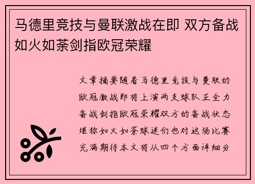 马德里竞技与曼联激战在即 双方备战如火如荼剑指欧冠荣耀