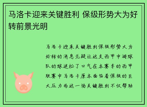 马洛卡迎来关键胜利 保级形势大为好转前景光明