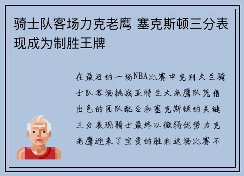 骑士队客场力克老鹰 塞克斯顿三分表现成为制胜王牌