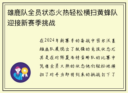 雄鹿队全员状态火热轻松横扫黄蜂队迎接新赛季挑战