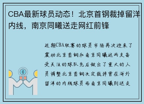 CBA最新球员动态!北京首钢裁掉留洋内线,南京同曦送走网红前锋