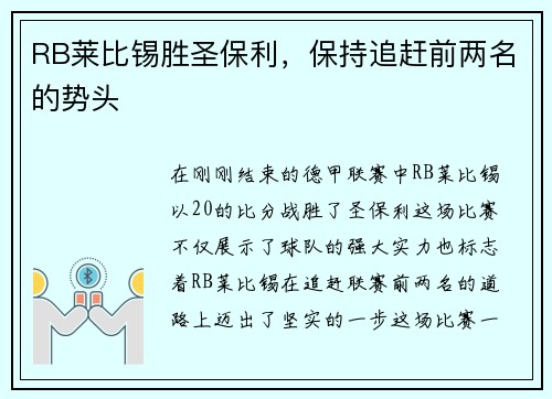 RB莱比锡胜圣保利，保持追赶前两名的势头