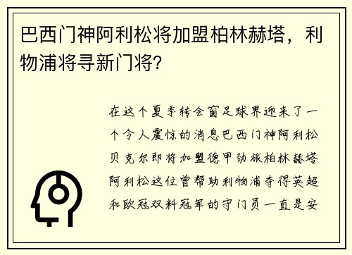 巴西门神阿利松将加盟柏林赫塔,利物浦将寻新门将?