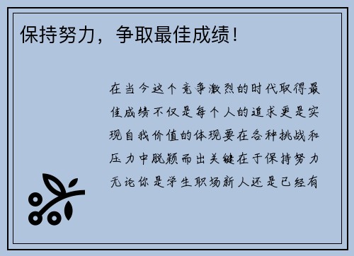 保持努力,争取最佳成绩!