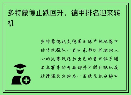 多特蒙德止跌回升,德甲排名迎来转机