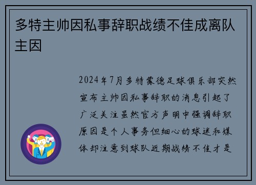 多特主帅因私事辞职战绩不佳成离队主因