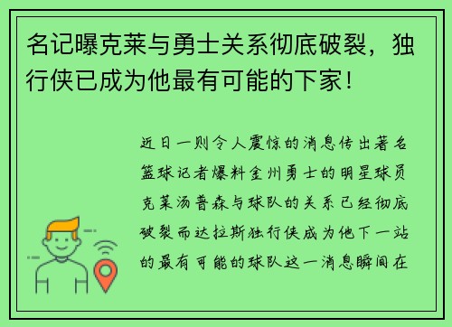 名记曝克莱与勇士关系彻底破裂，独行侠已成为他最有可能的下家！