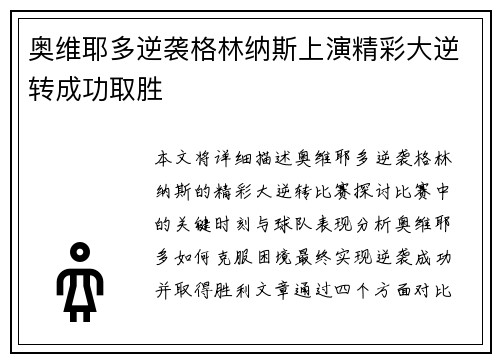 奥维耶多逆袭格林纳斯上演精彩大逆转成功取胜