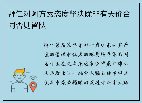 拜仁对阿方索态度坚决除非有天价合同否则留队
