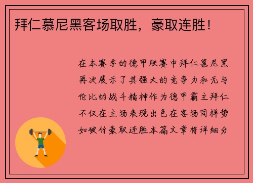 拜仁慕尼黑客场取胜,豪取连胜!