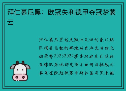 拜仁慕尼黑:欧冠失利德甲夺冠梦蒙云