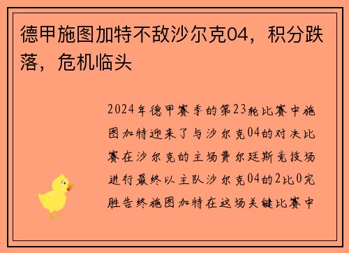 德甲施图加特不敌沙尔克04,积分跌落,危机临头
