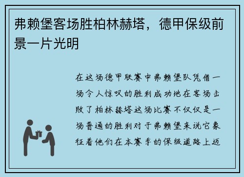 弗赖堡客场胜柏林赫塔，德甲保级前景一片光明