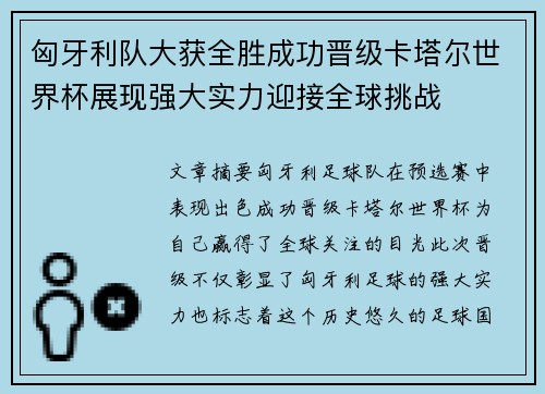 匈牙利队大获全胜成功晋级卡塔尔世界杯展现强大实力迎接全球挑战