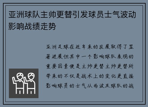 亚洲球队主帅更替引发球员士气波动影响战绩走势