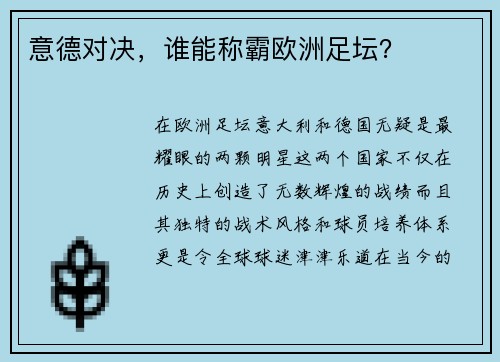 意德对决,谁能称霸欧洲足坛?