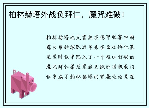 柏林赫塔外战负拜仁,魔咒难破!
