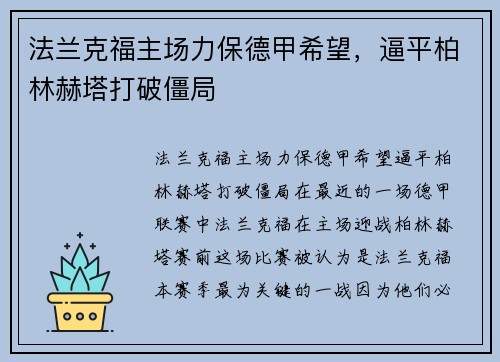 法兰克福主场力保德甲希望,逼平柏林赫塔打破僵局