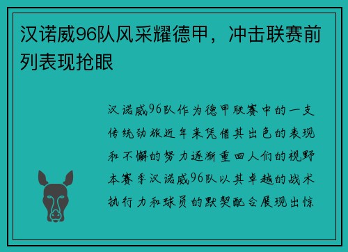 汉诺威96队风采耀德甲,冲击联赛前列表现抢眼
