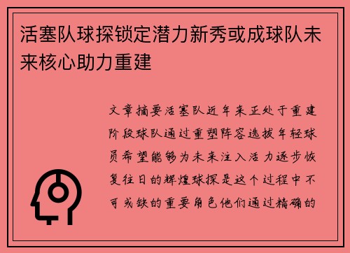 活塞队球探锁定潜力新秀或成球队未来核心助力重建